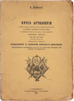 Будаевский С. Курс артиллерии в объеме программы, утвержденной Военным министром 28 июня 1910 г. для пехотных, кавалерийских и казачьих училищ. [В 2 ч.]. Ч. 1: (Курс младшего класса училищ). Введение: (Общие сведения о вооружении). Вооружение и стрельба пехоты и кавалерии. СПб., 1911.